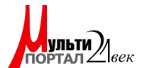 Мультипортал 21 века - Главная